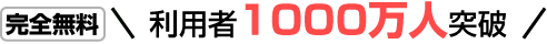 利用者1000万人突破